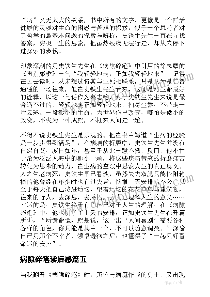 2023年病隙碎笔读后感(优质7篇)