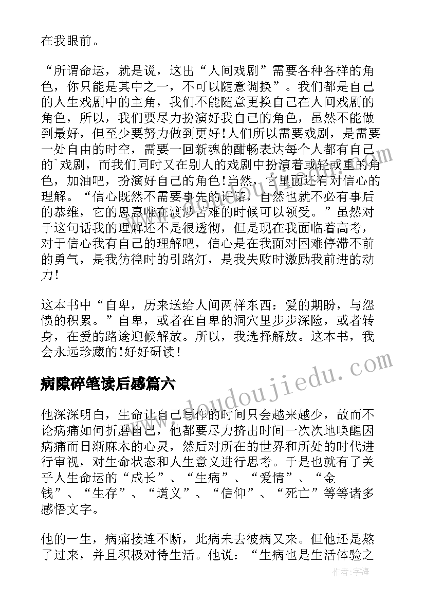 2023年病隙碎笔读后感(优质7篇)