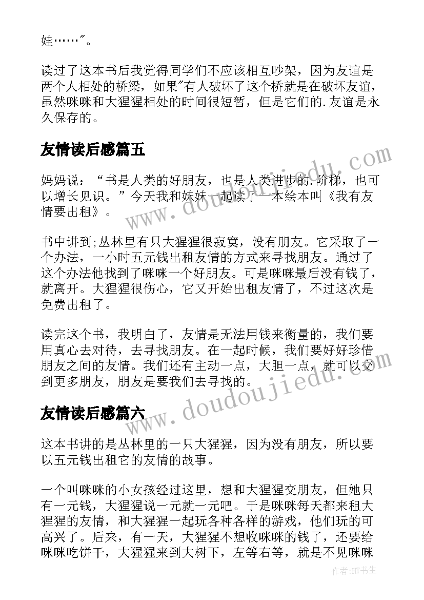 友情读后感(优质10篇)