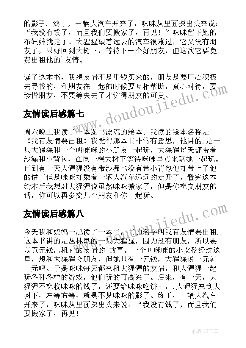 友情读后感(优质10篇)