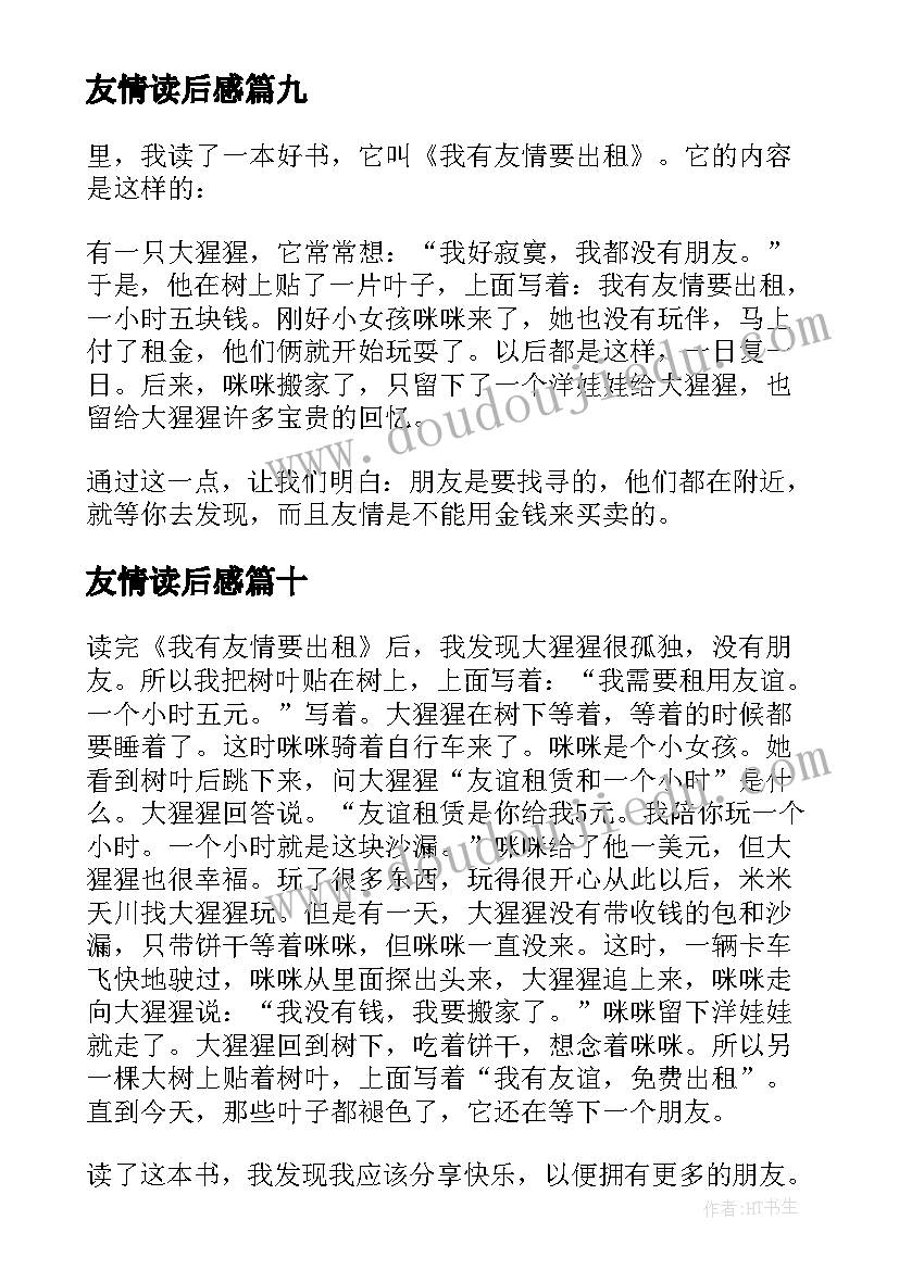 友情读后感(优质10篇)