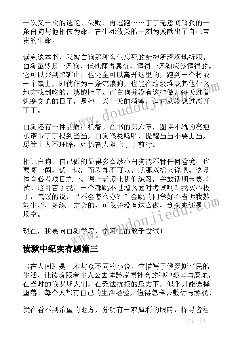 读狱中纪实有感 读后感的小学生狱中联欢读后有感(优秀5篇)