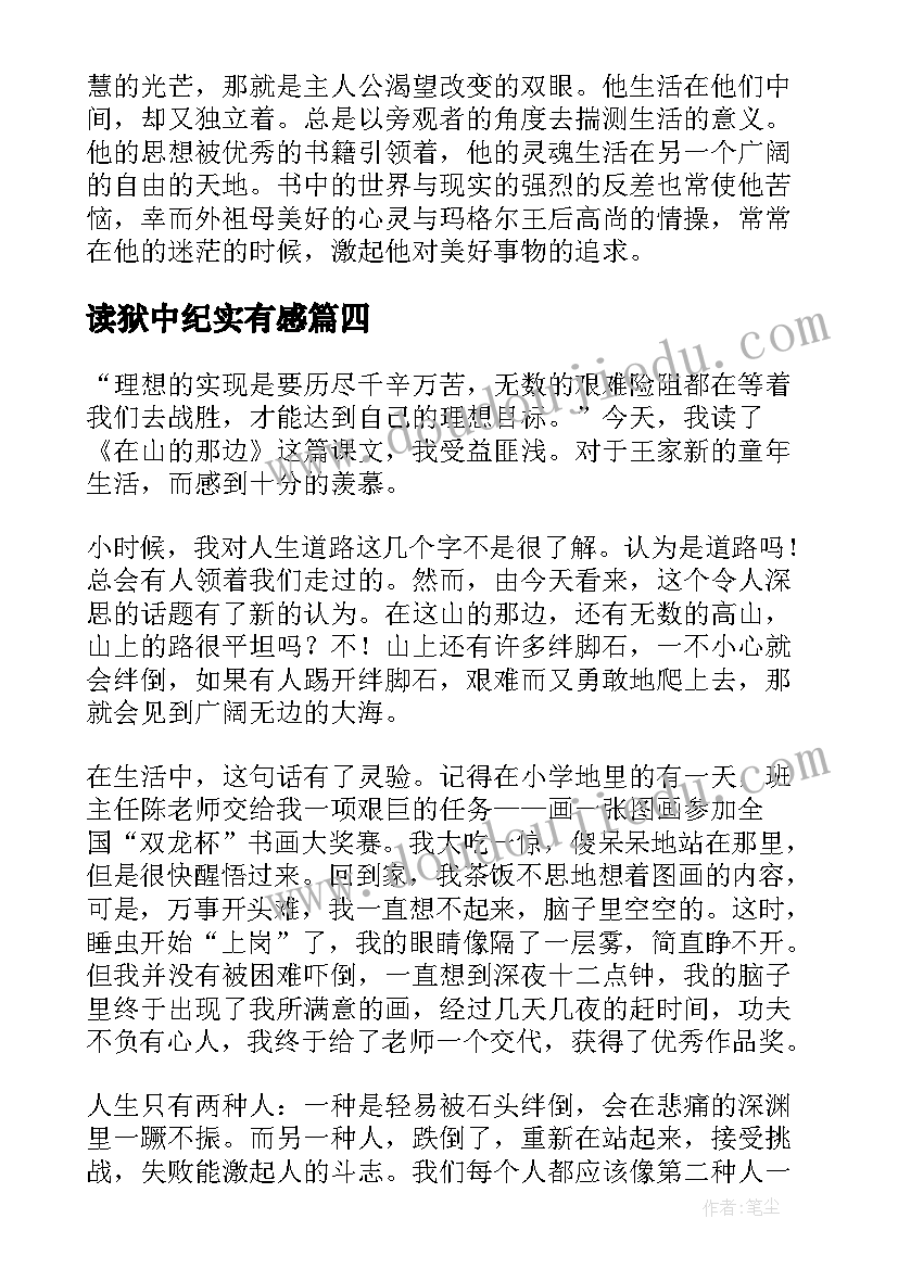 读狱中纪实有感 读后感的小学生狱中联欢读后有感(优秀5篇)