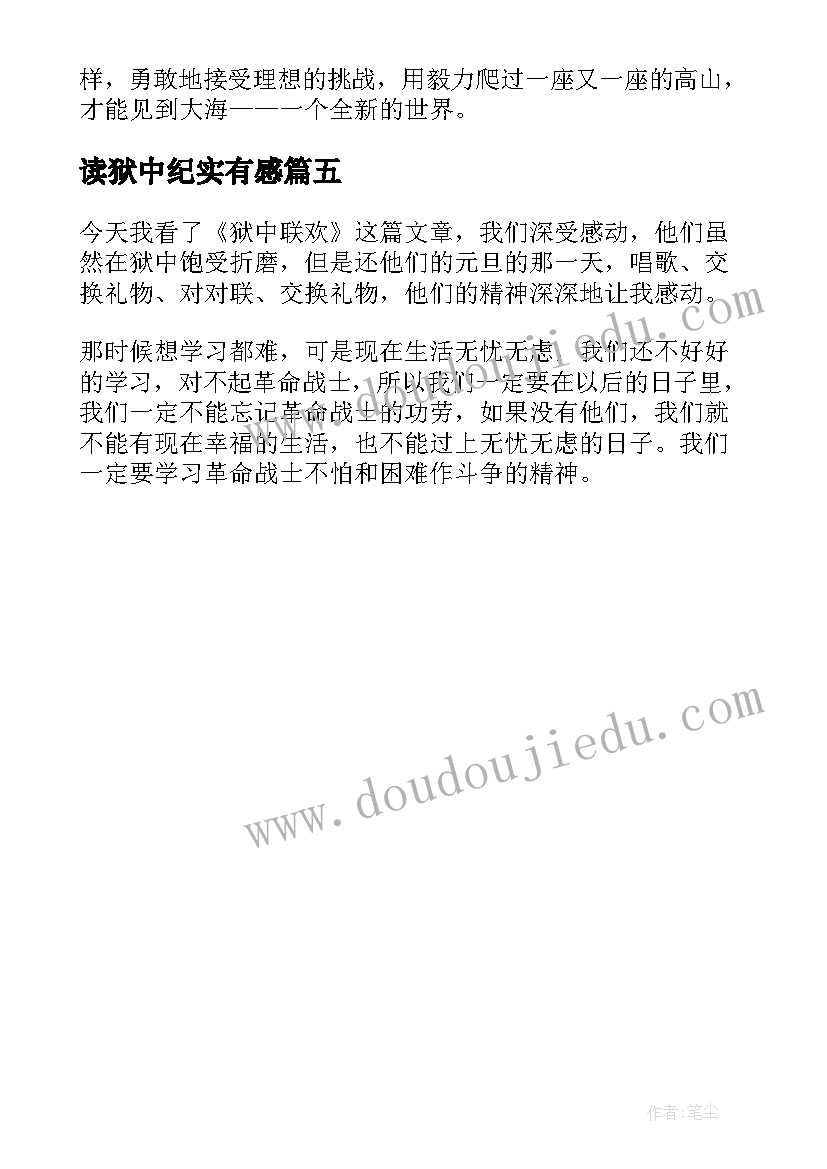 读狱中纪实有感 读后感的小学生狱中联欢读后有感(优秀5篇)