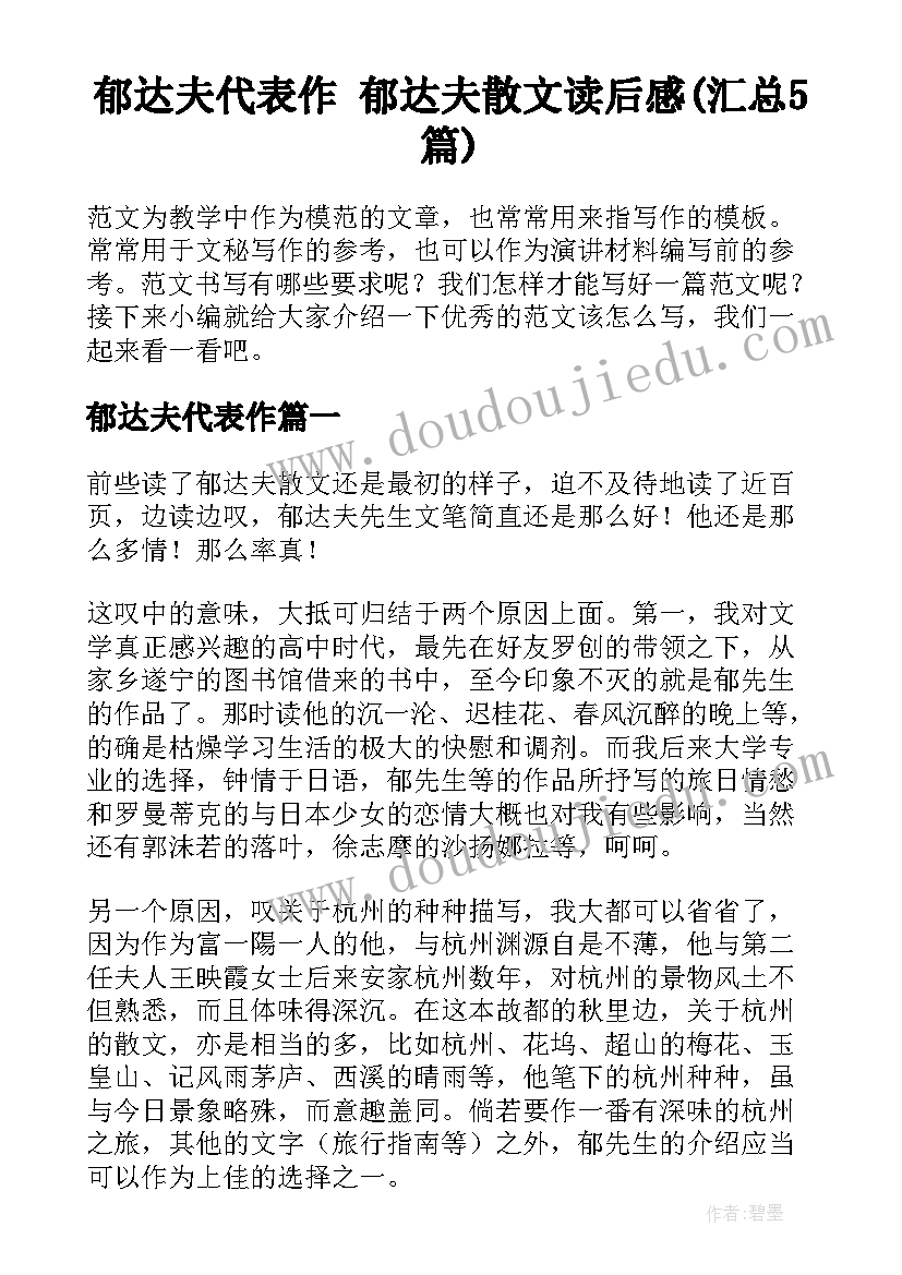 郁达夫代表作 郁达夫散文读后感(汇总5篇)