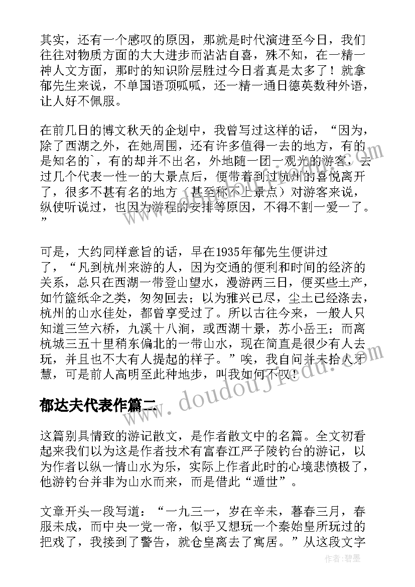 郁达夫代表作 郁达夫散文读后感(汇总5篇)