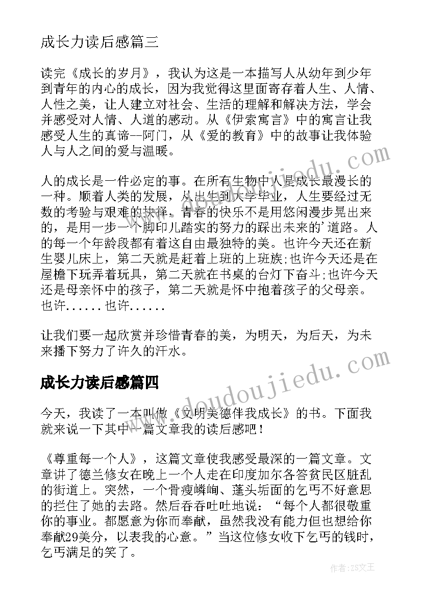 最新成长力读后感(通用6篇)