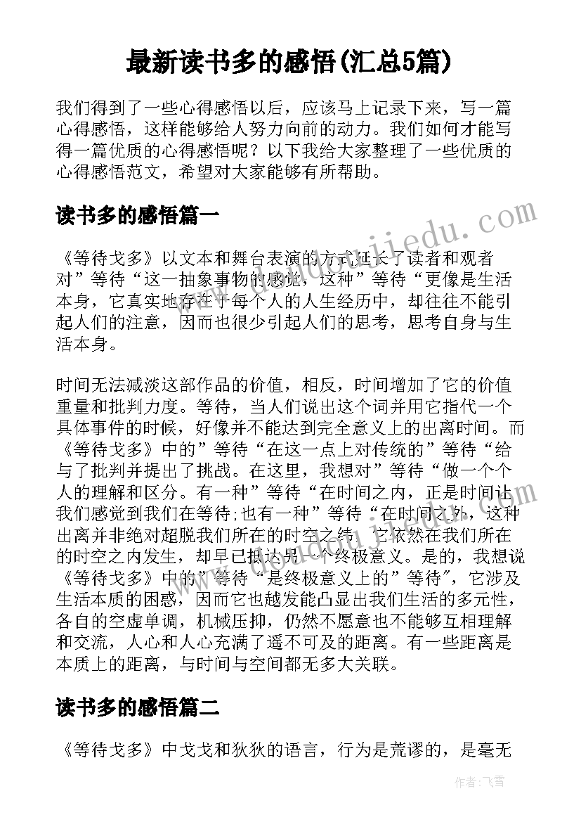 最新读书多的感悟(汇总5篇)