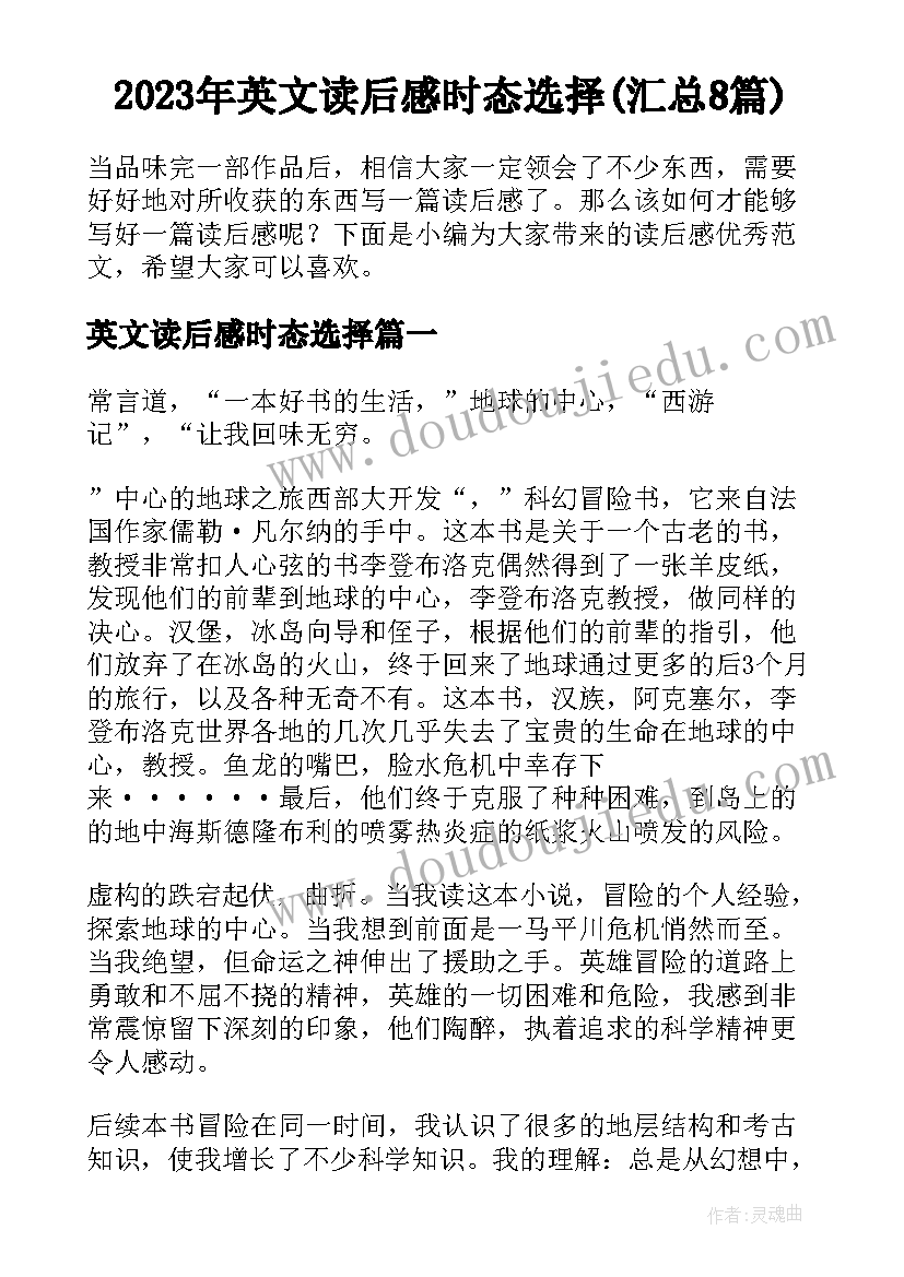 2023年英文读后感时态选择(汇总8篇)