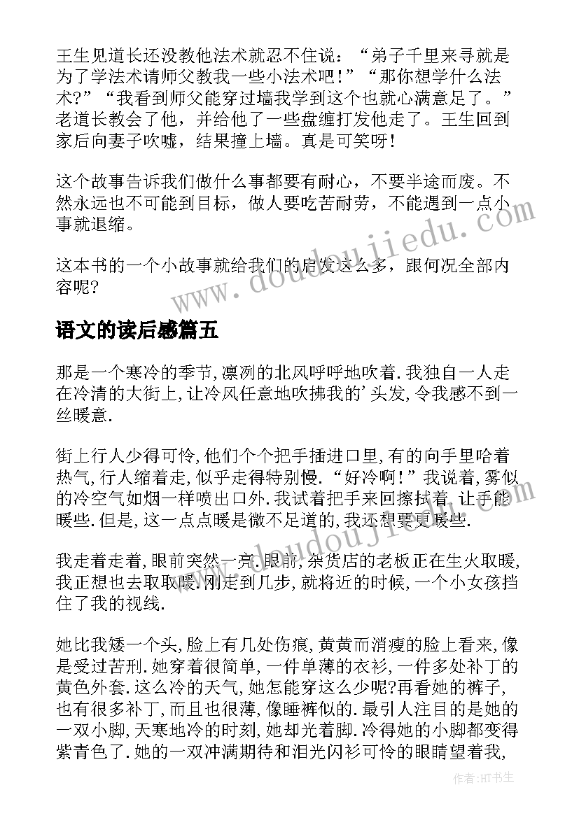 最新语文的读后感(模板5篇)