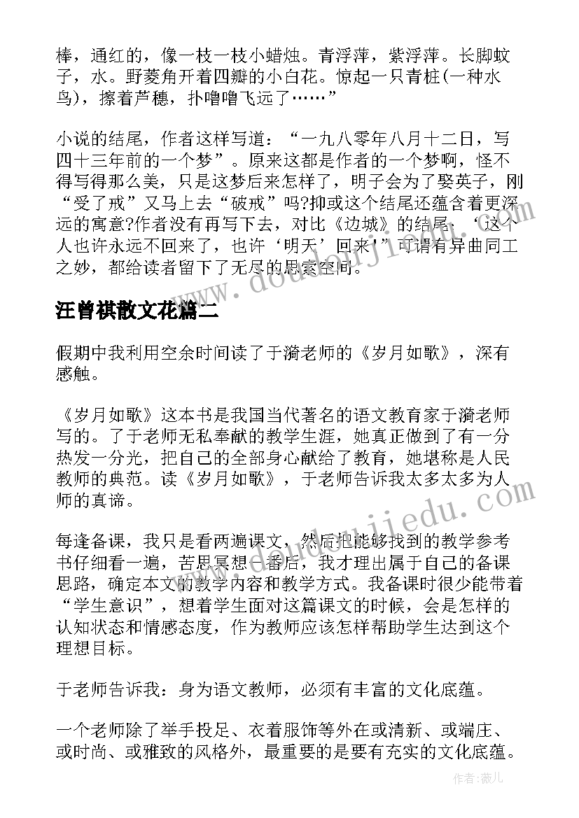 2023年汪曾祺散文花(优质6篇)