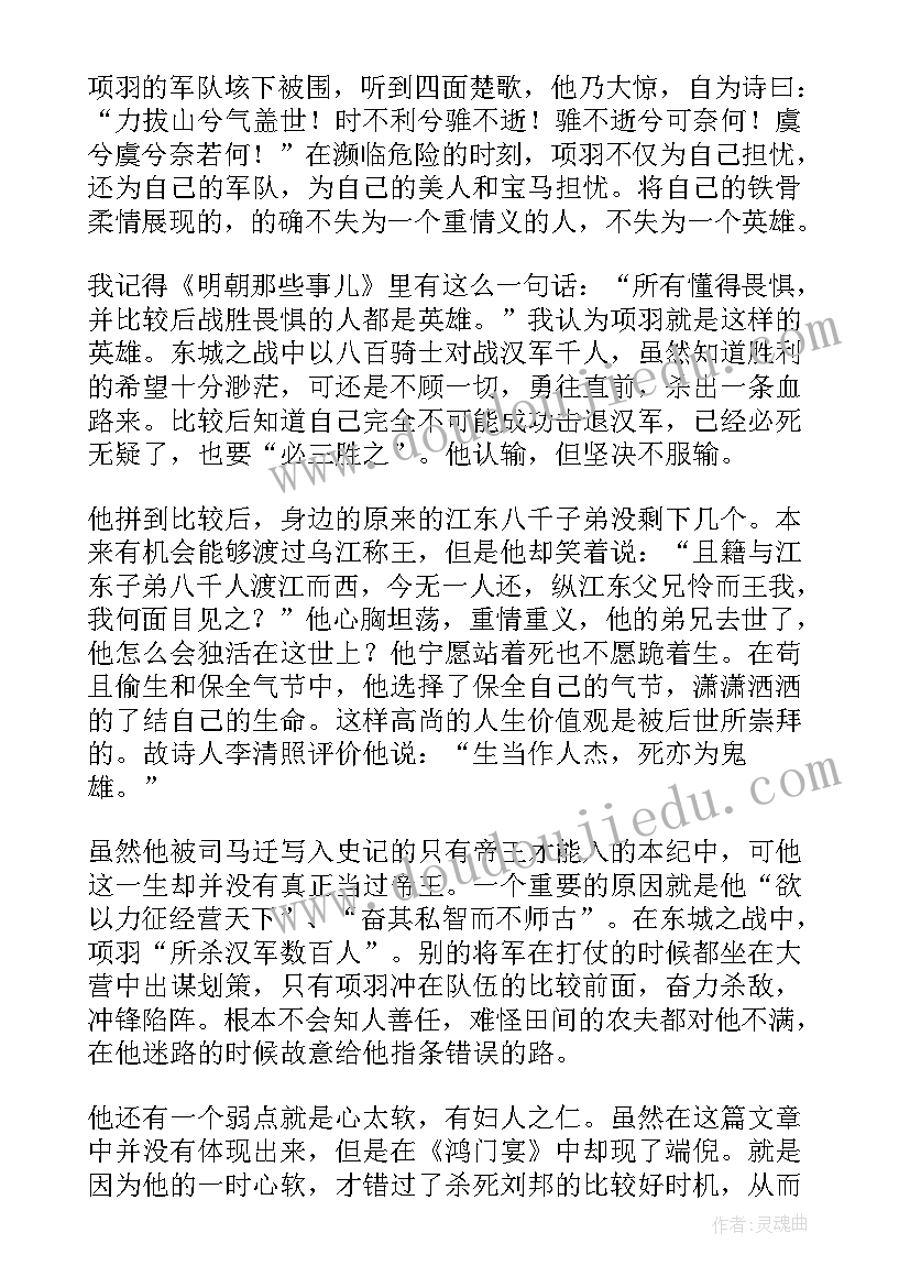 2023年项羽读后感(精选6篇)