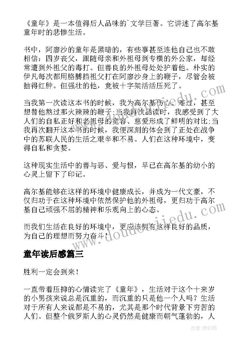 童年读后感(优质10篇)