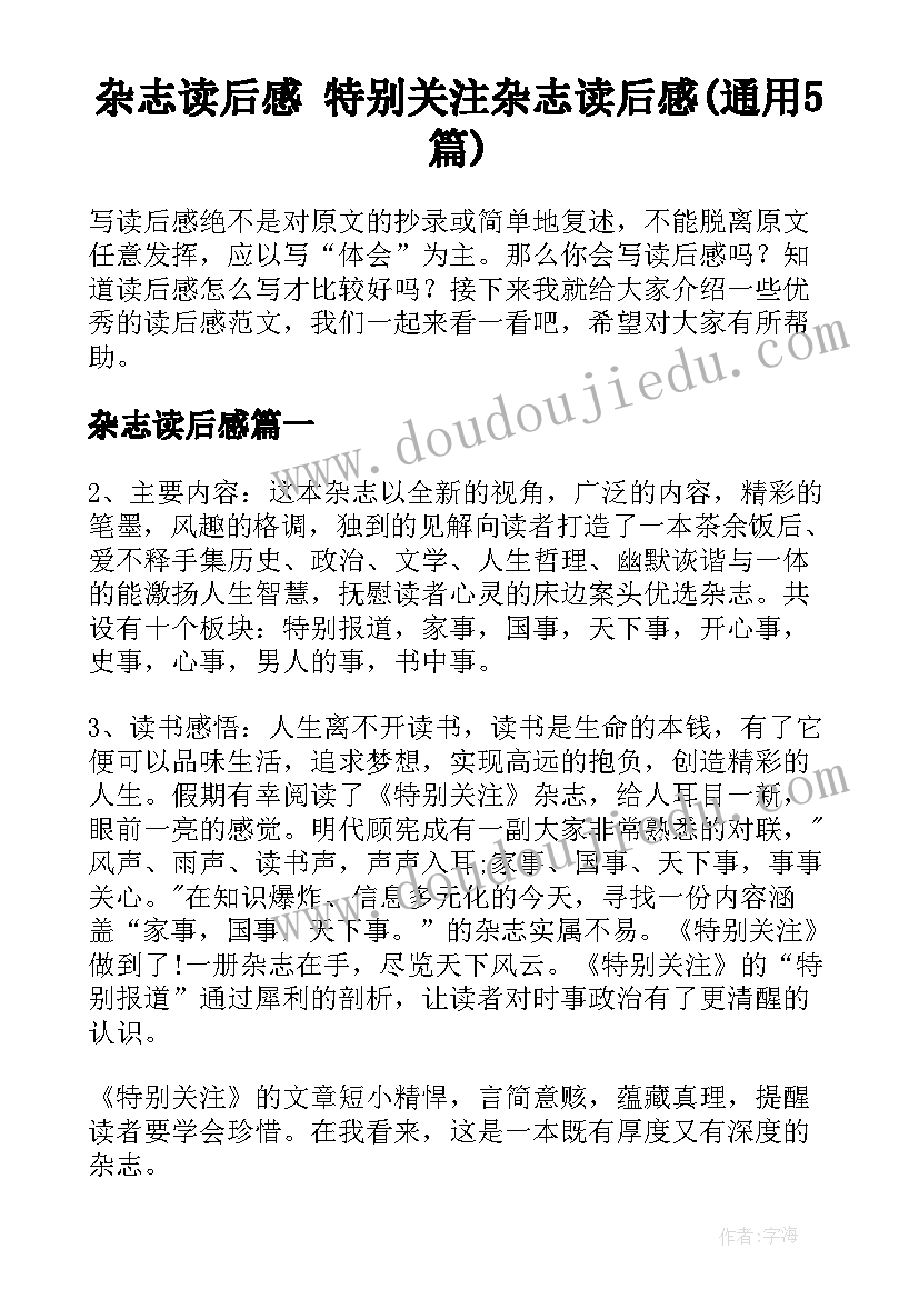 杂志读后感 特别关注杂志读后感(通用5篇)