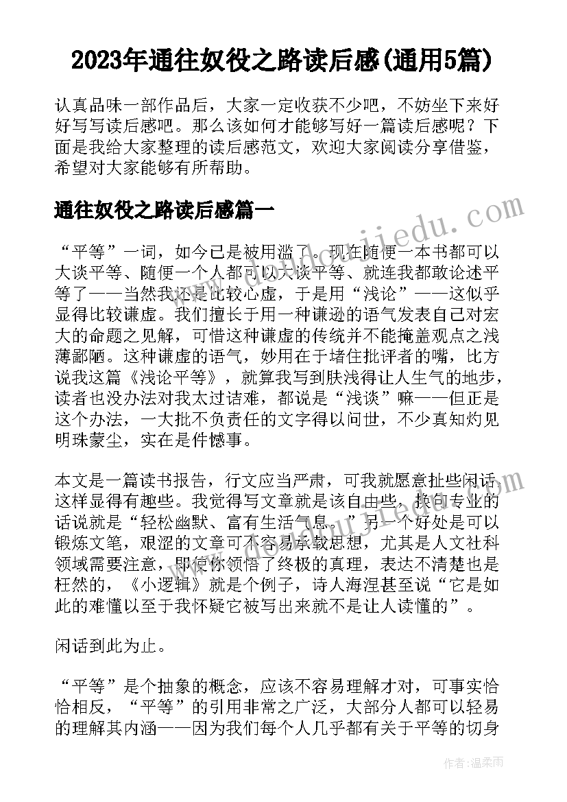 2023年通往奴役之路读后感(通用5篇)