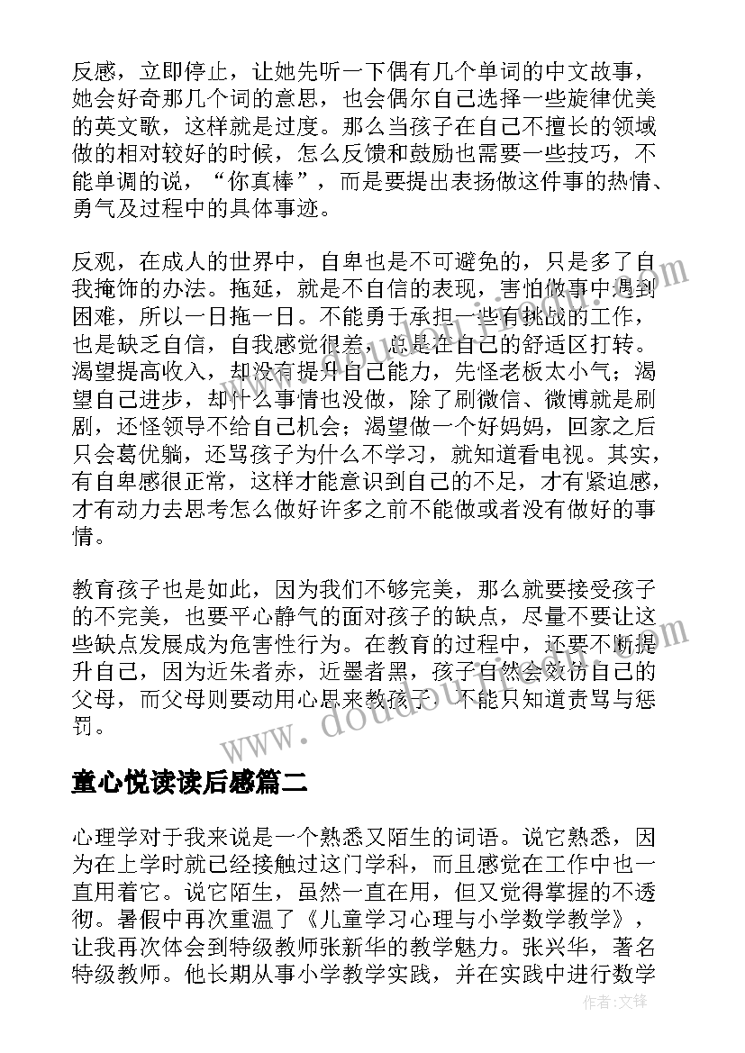 童心悦读读后感 儿童心理画读后感(通用5篇)