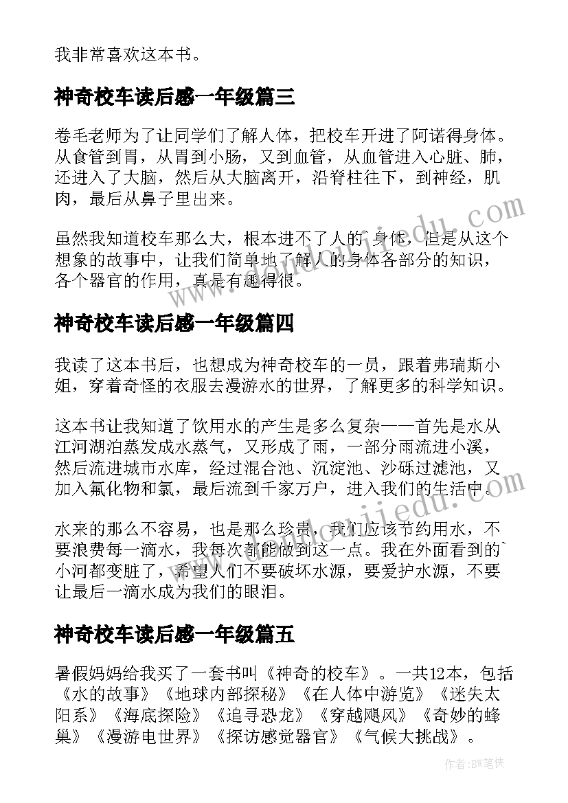 最新神奇校车读后感一年级 神奇校车读后感(通用8篇)