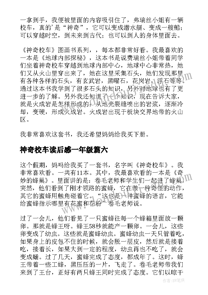 最新神奇校车读后感一年级 神奇校车读后感(通用8篇)