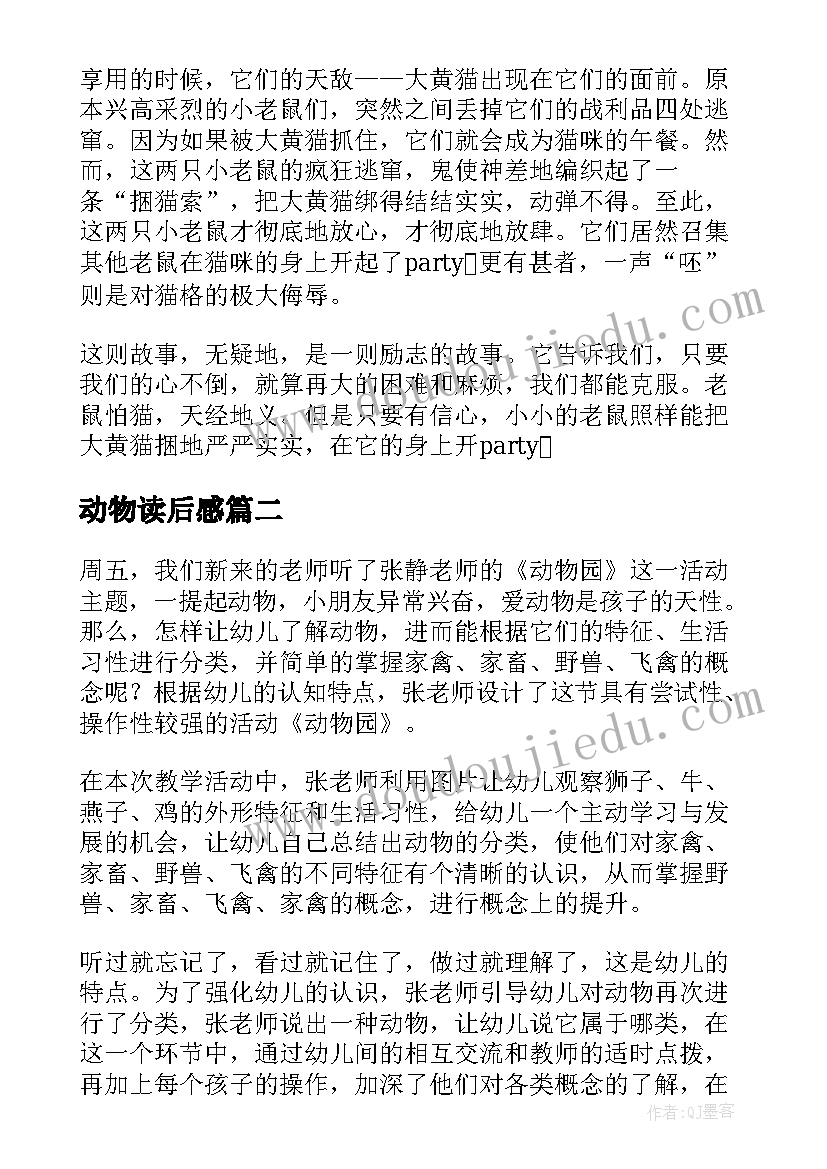 动物读后感(优秀9篇)