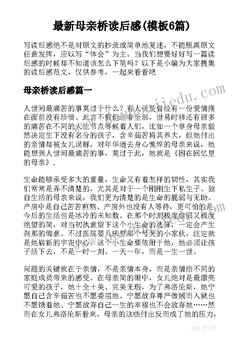 最新母亲桥读后感(模板6篇)