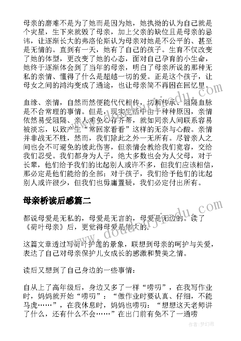 最新母亲桥读后感(模板6篇)