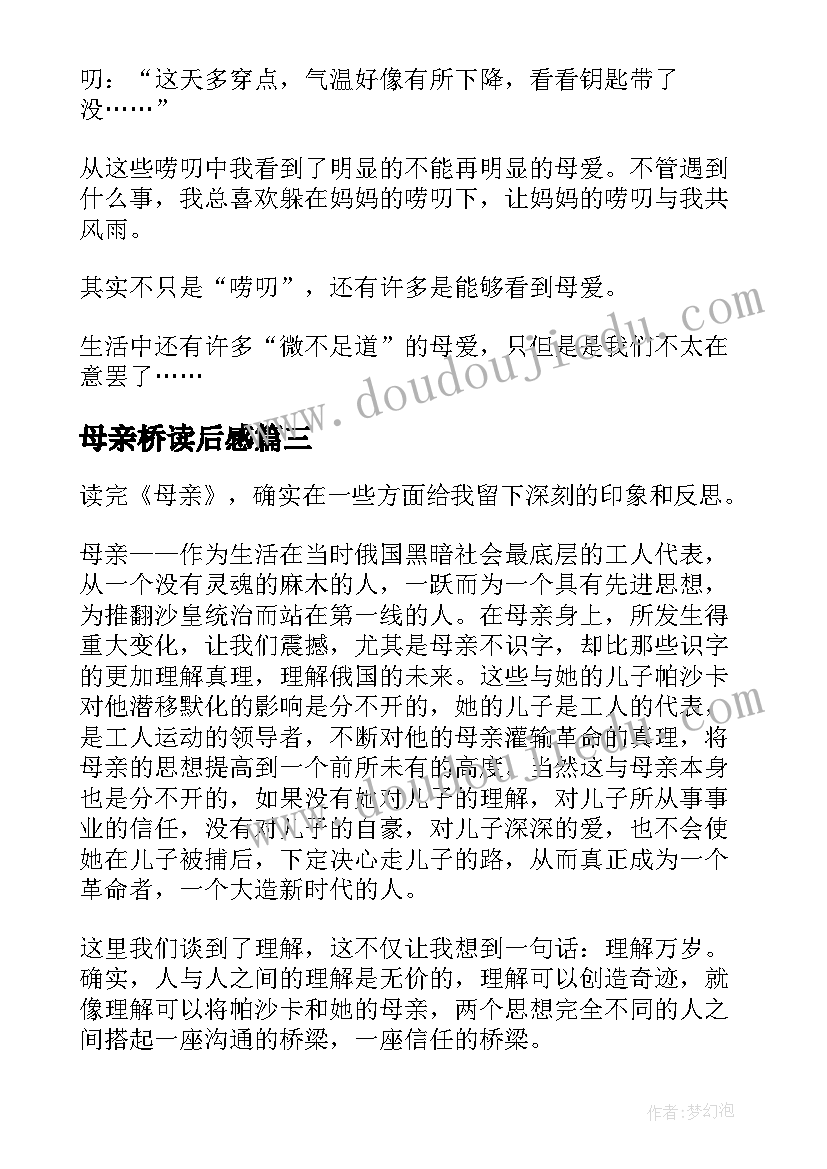 最新母亲桥读后感(模板6篇)