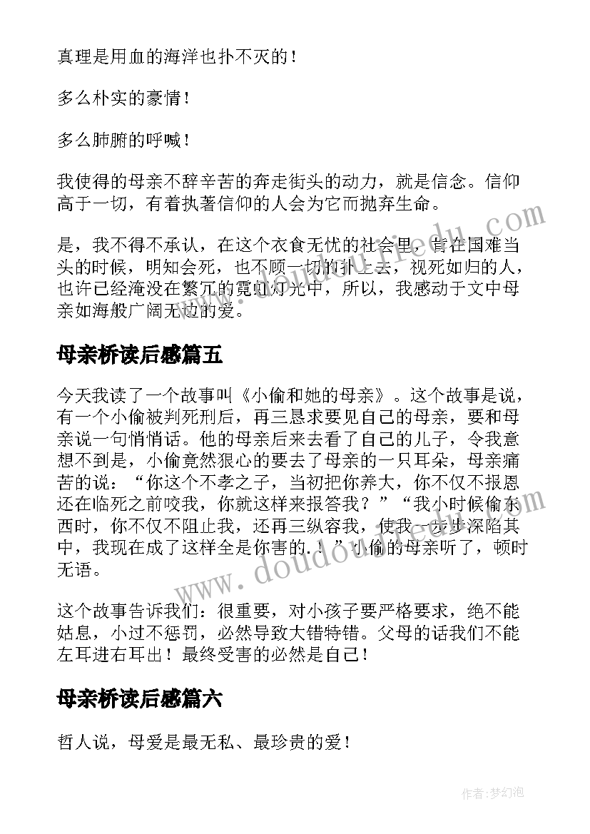 最新母亲桥读后感(模板6篇)