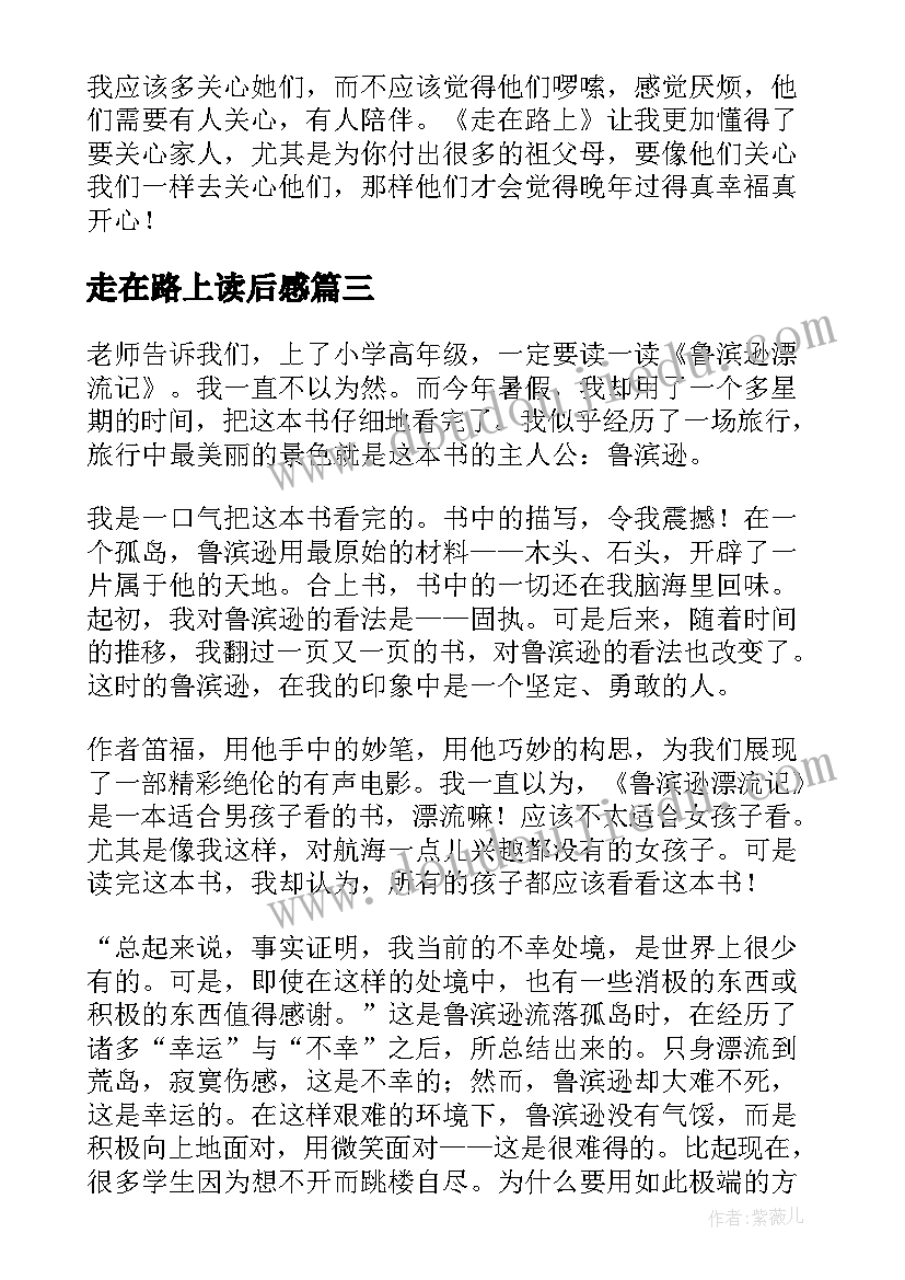 2023年走在路上读后感(实用5篇)