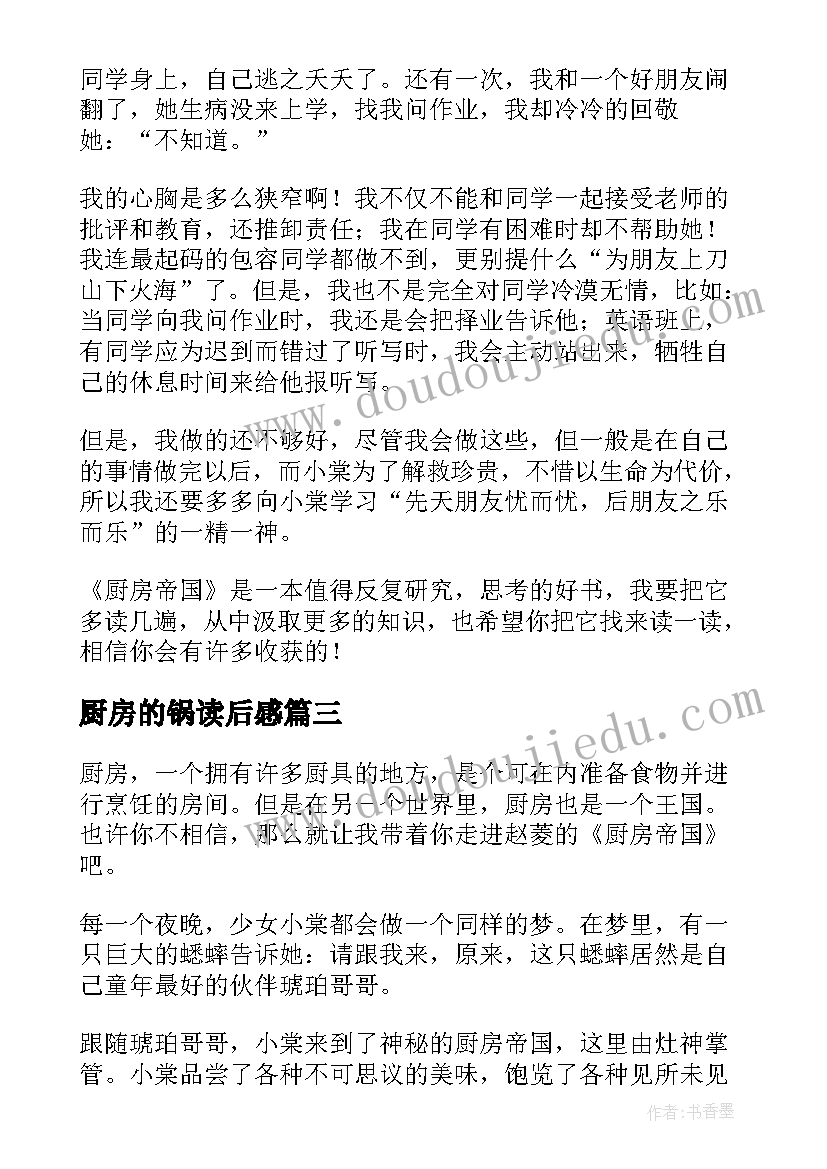 2023年厨房的锅读后感(汇总5篇)