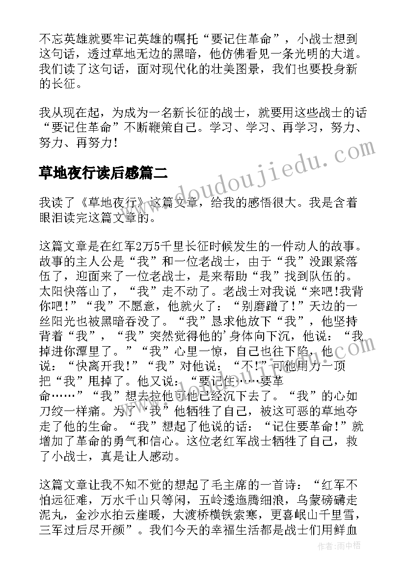 最新草地夜行读后感(实用5篇)