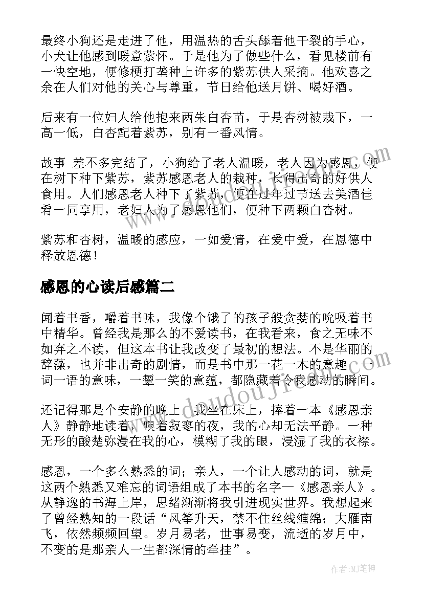 最新感恩的心读后感(优质10篇)