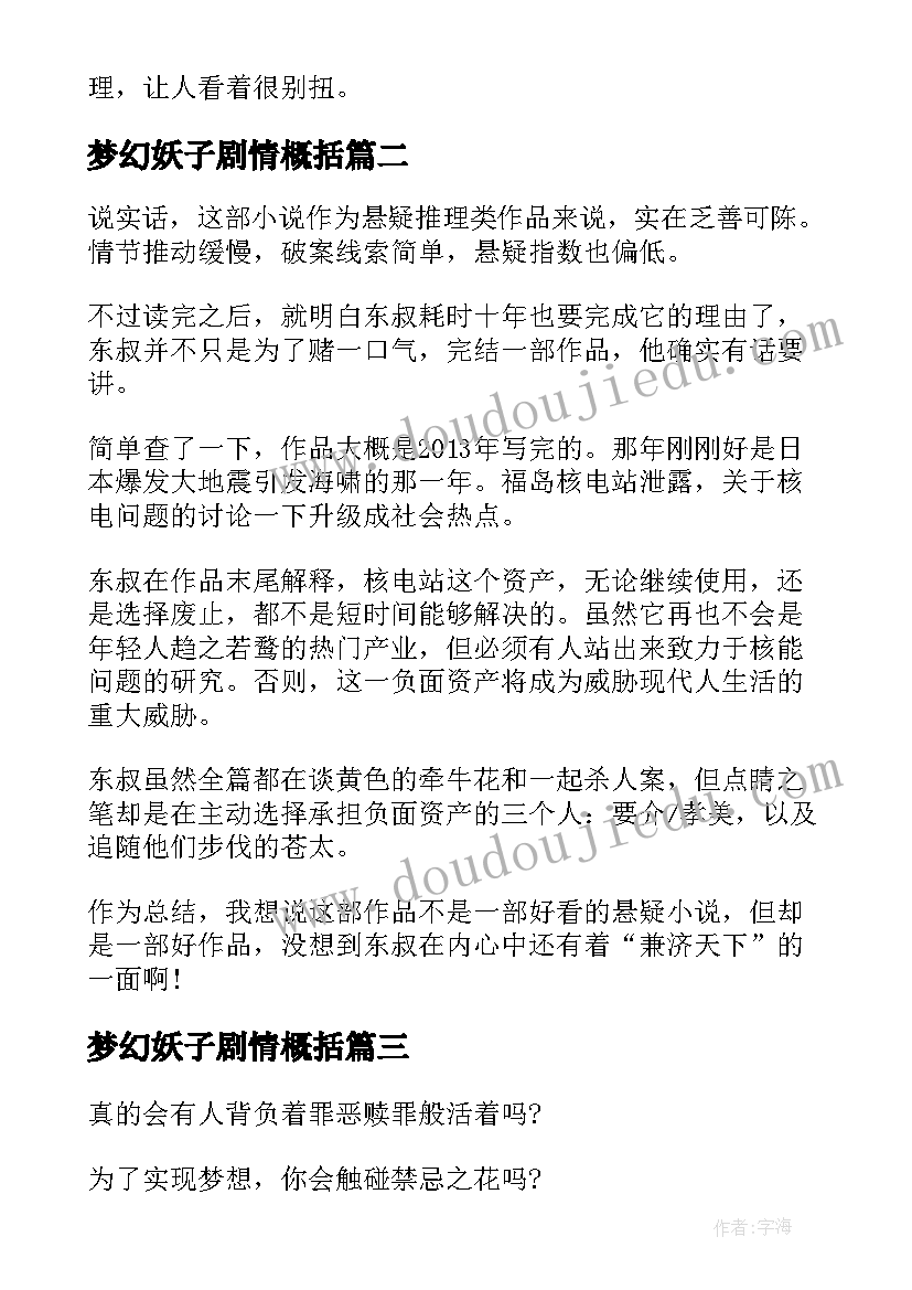 2023年梦幻妖子剧情概括 梦幻花读后感(精选5篇)