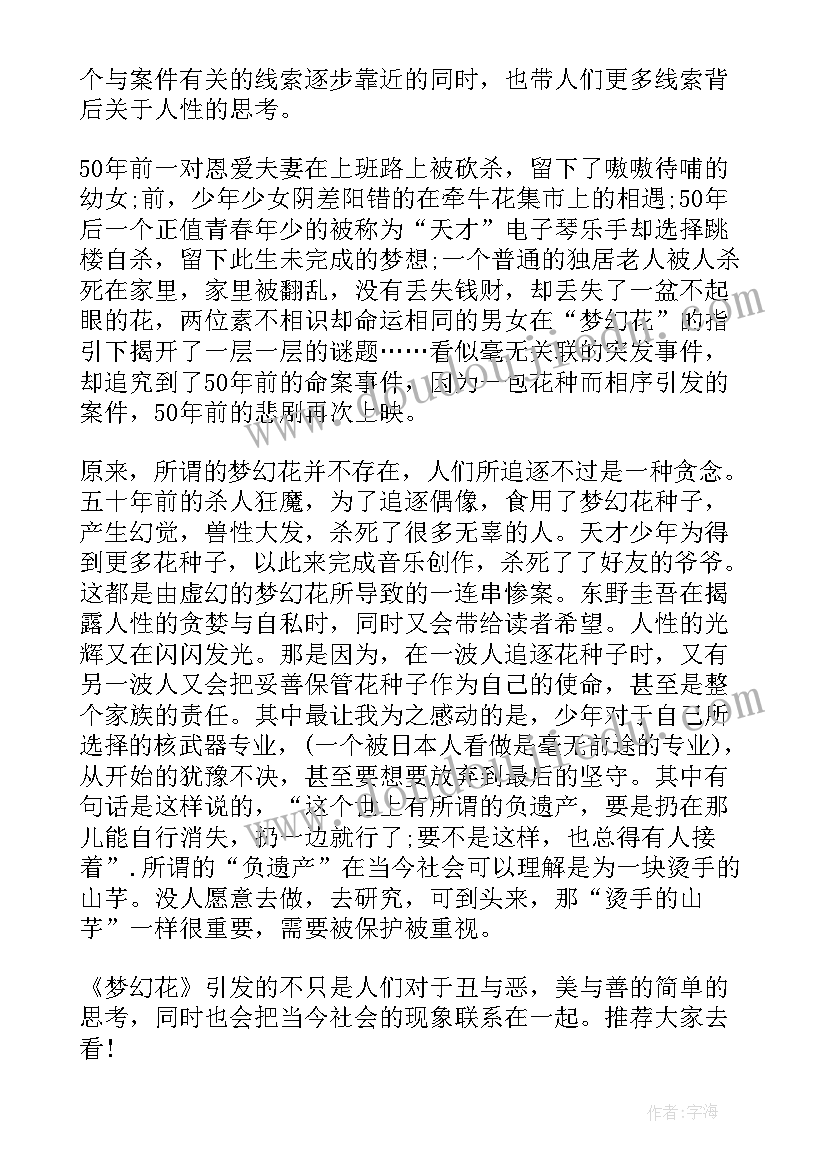 2023年梦幻妖子剧情概括 梦幻花读后感(精选5篇)