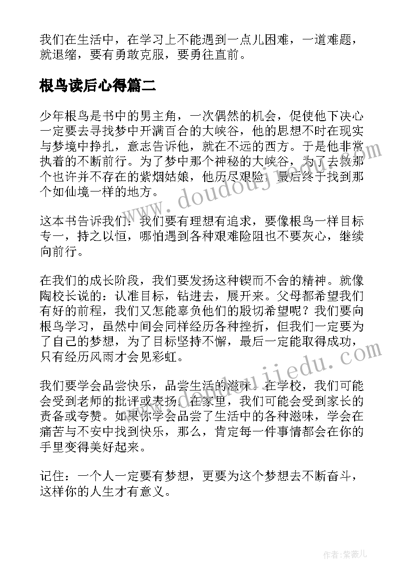 最新根鸟读后心得(精选8篇)