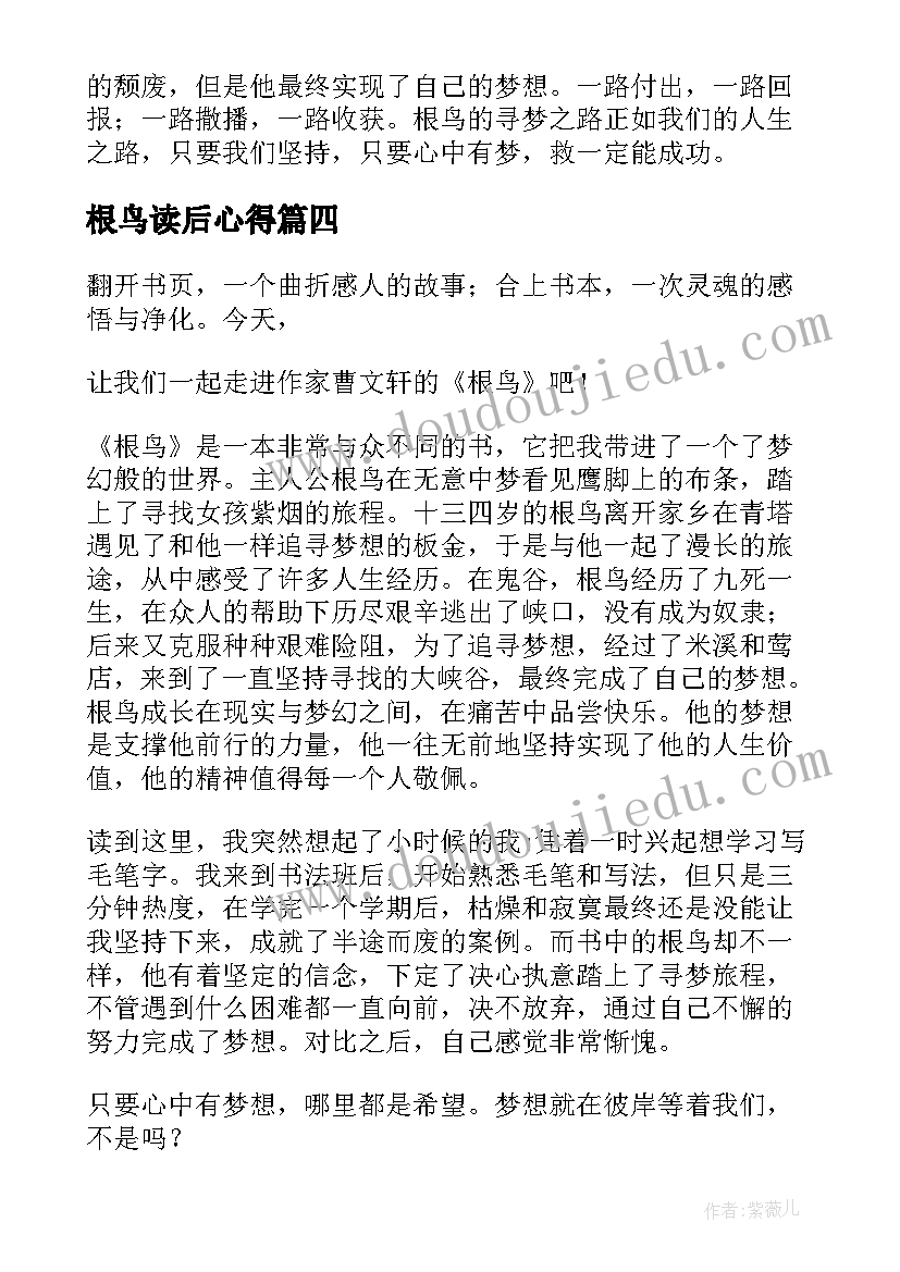 最新根鸟读后心得(精选8篇)