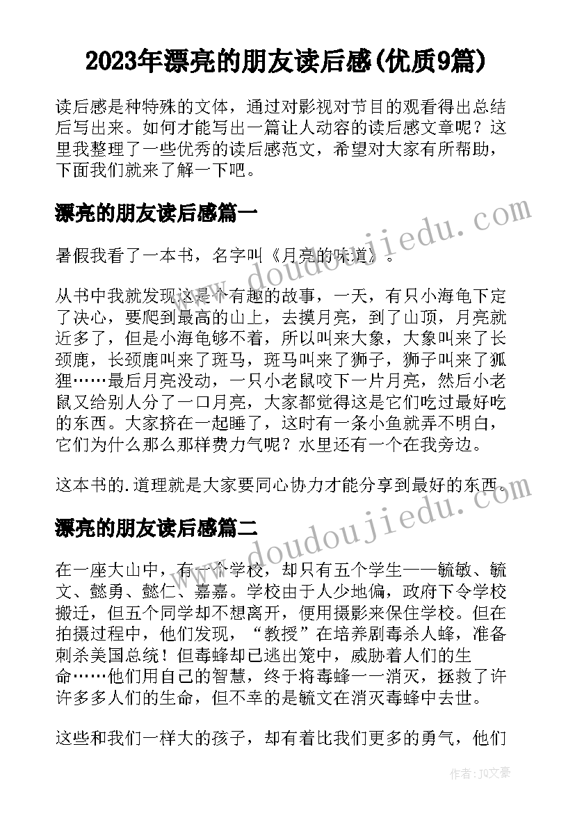 2023年漂亮的朋友读后感(优质9篇)