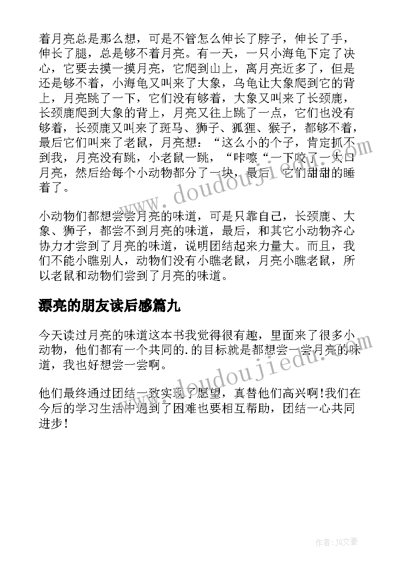 2023年漂亮的朋友读后感(优质9篇)