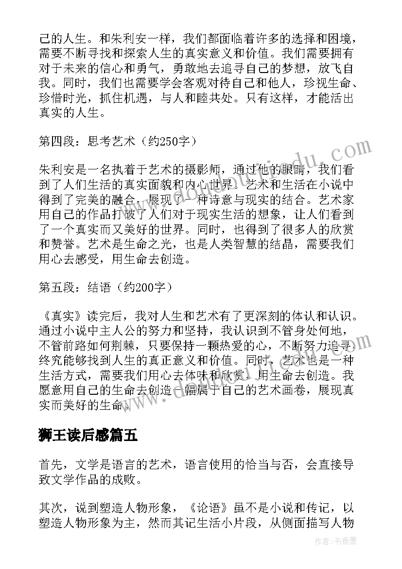 2023年狮王读后感(大全5篇)