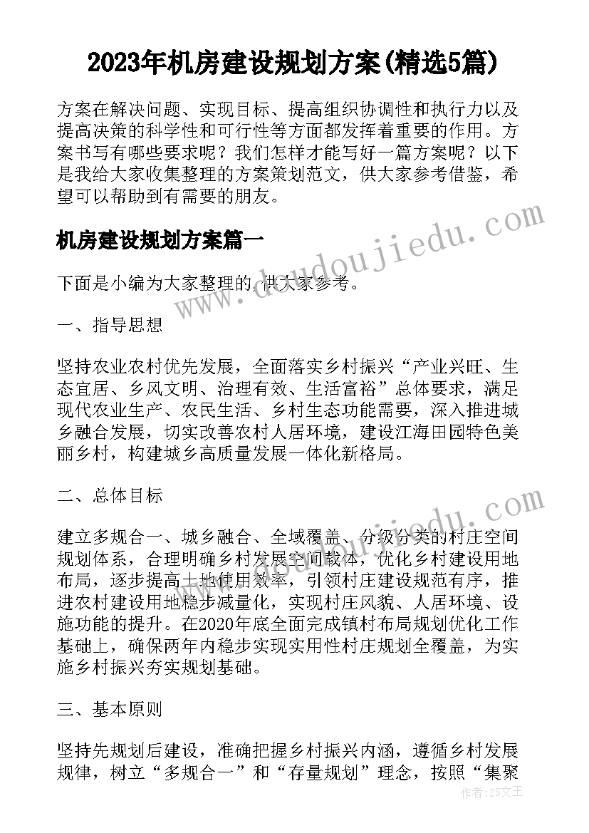 2023年机房建设规划方案(精选5篇)