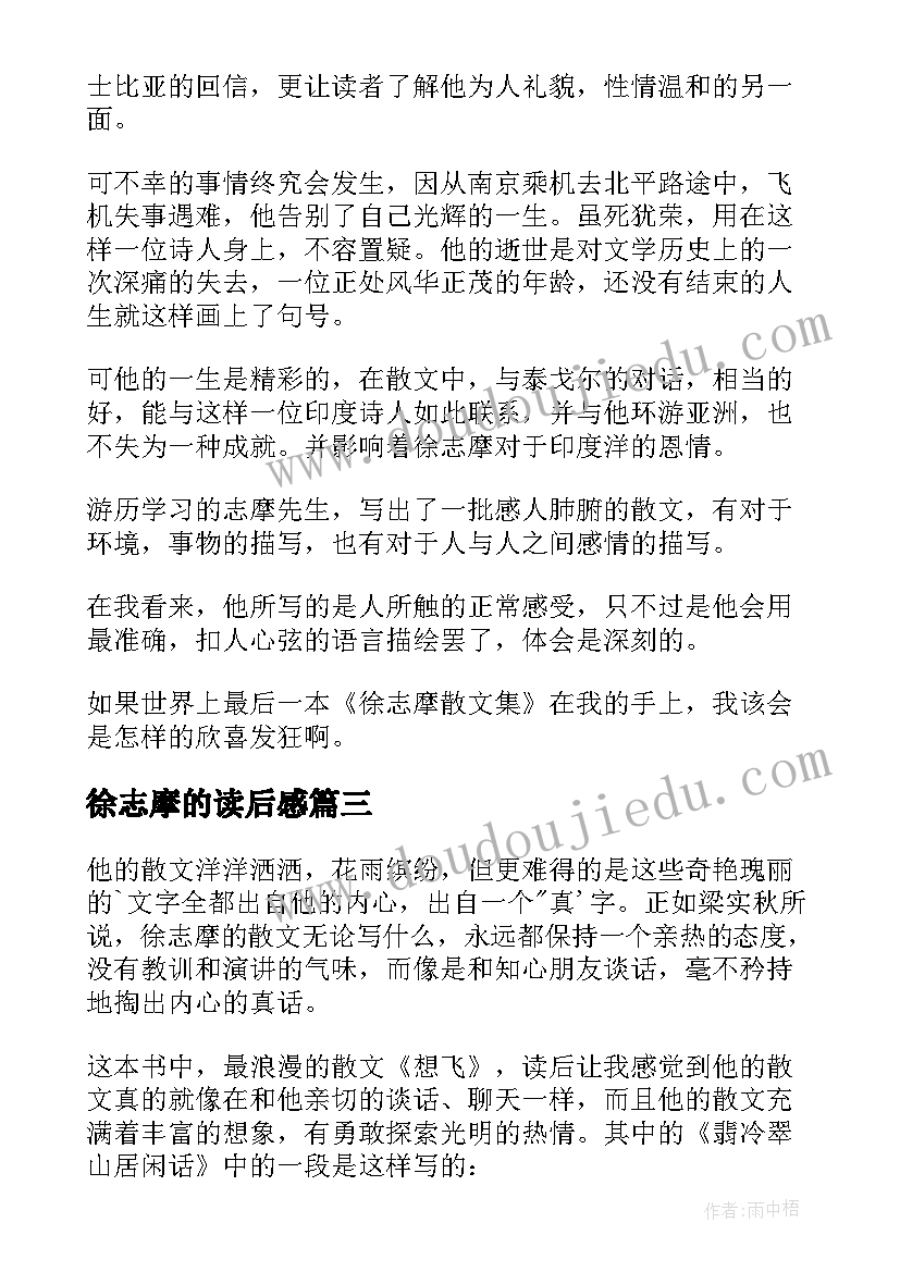 2023年徐志摩的读后感(通用5篇)