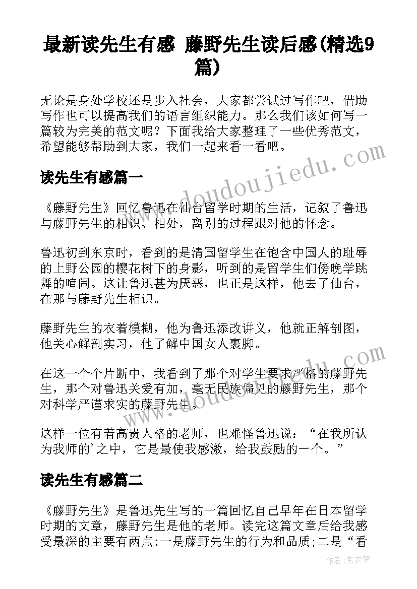 最新读先生有感 藤野先生读后感(精选9篇)