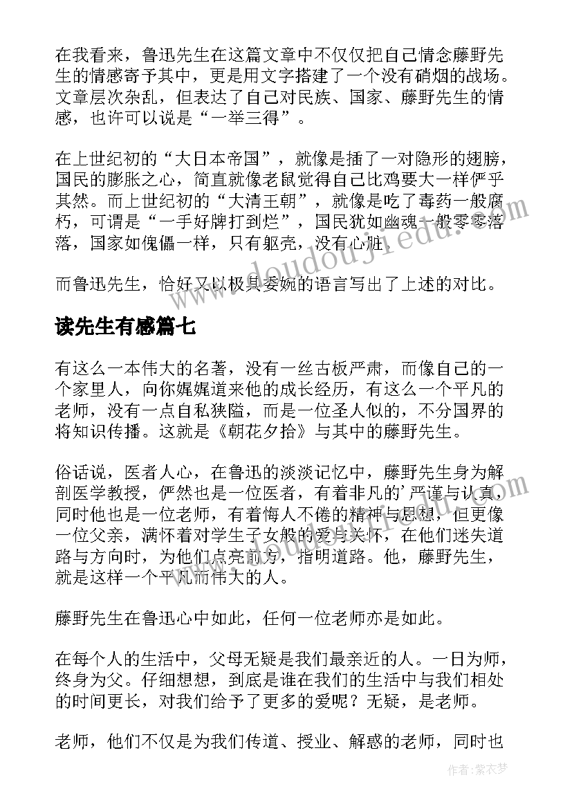 最新读先生有感 藤野先生读后感(精选9篇)