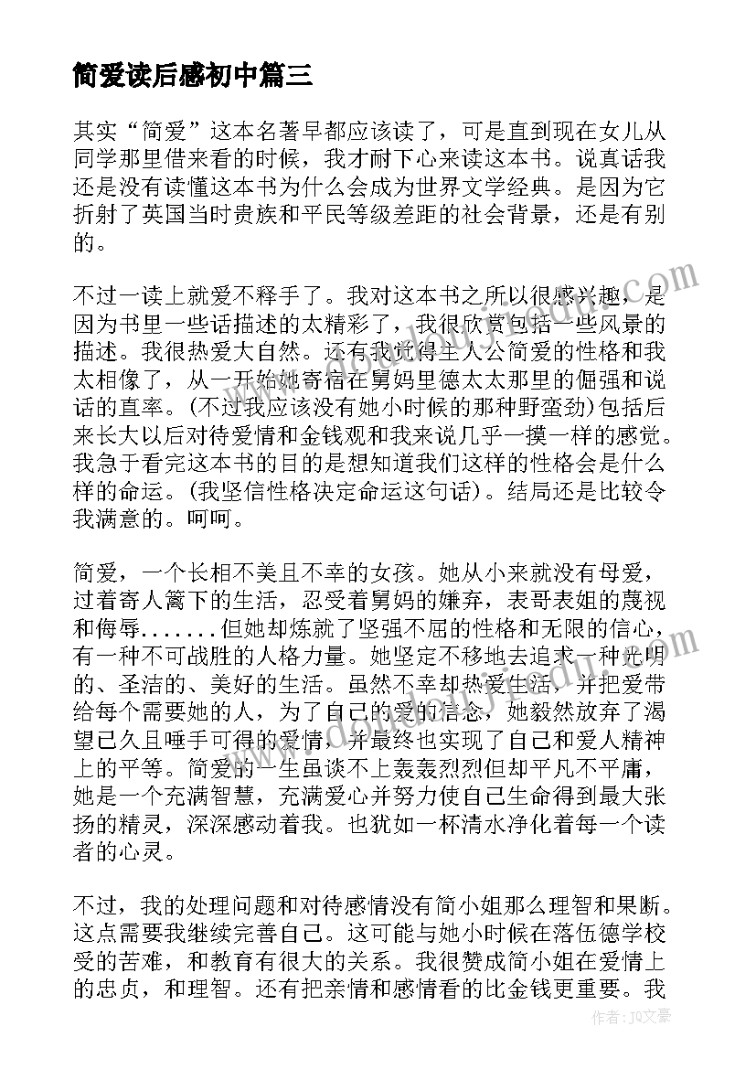 最新简爱读后感初中 初中简爱读后感(汇总10篇)