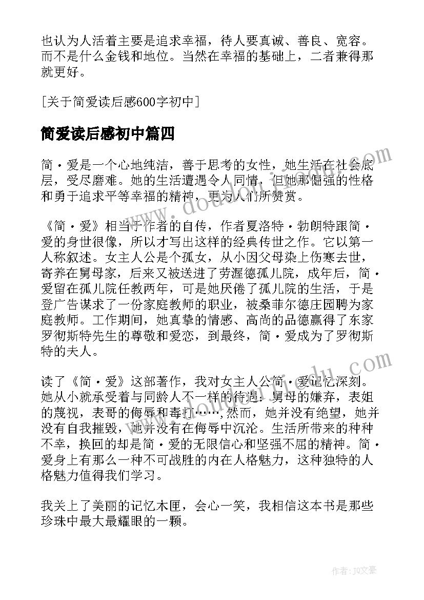 最新简爱读后感初中 初中简爱读后感(汇总10篇)