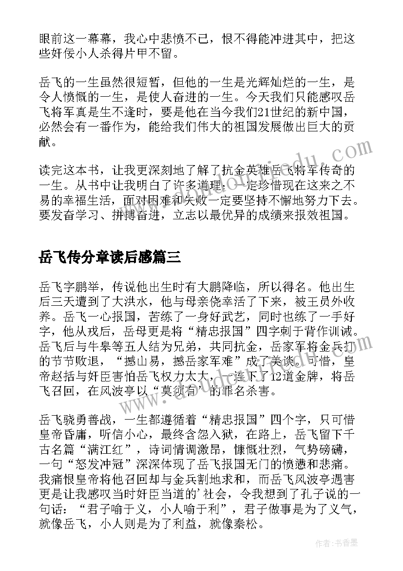 最新岳飞传分章读后感(实用10篇)