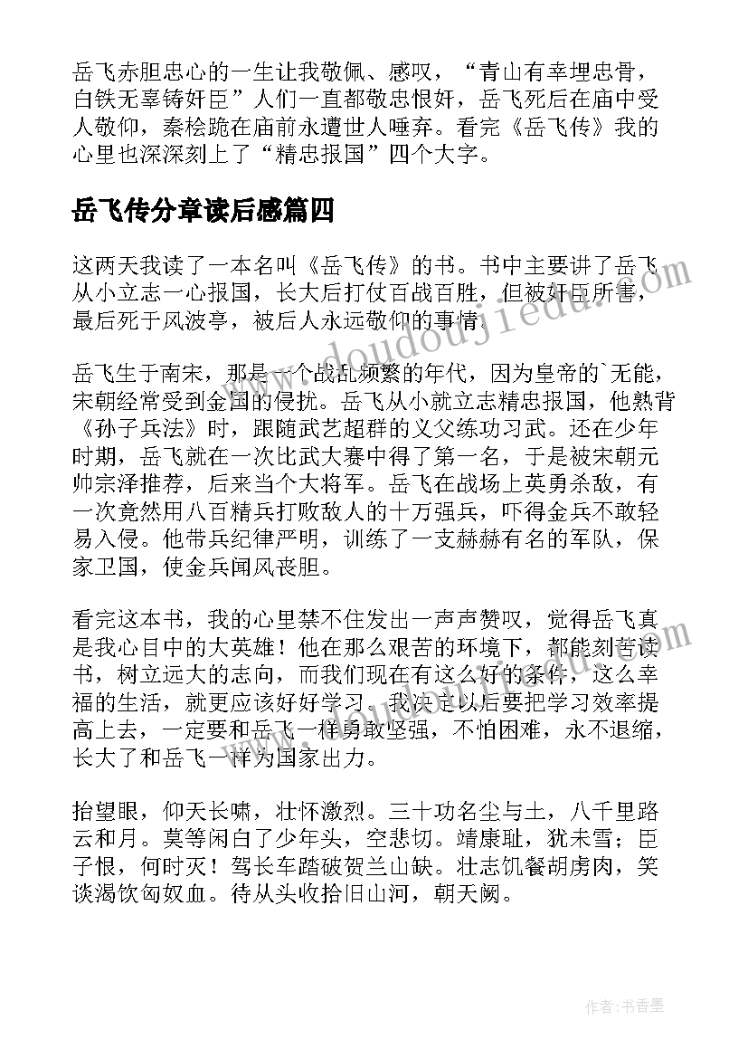 最新岳飞传分章读后感(实用10篇)