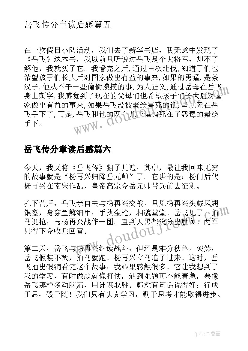 最新岳飞传分章读后感(实用10篇)