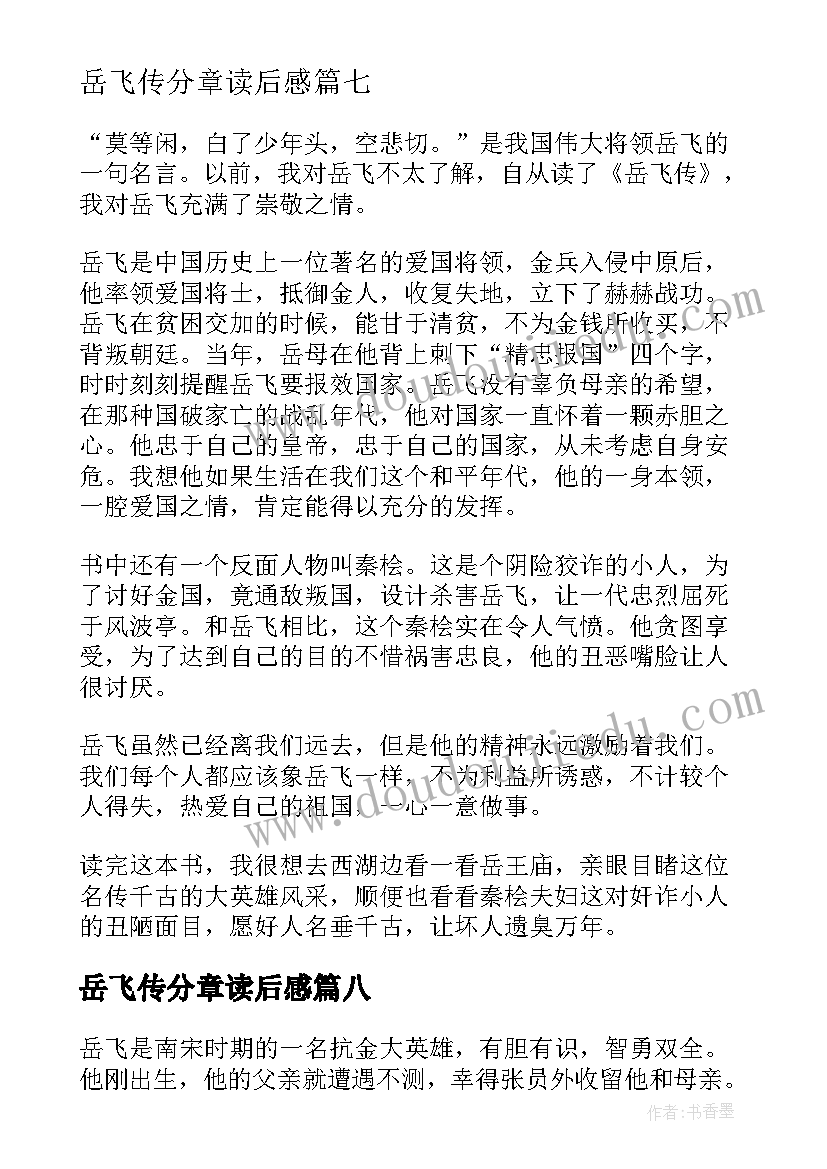 最新岳飞传分章读后感(实用10篇)