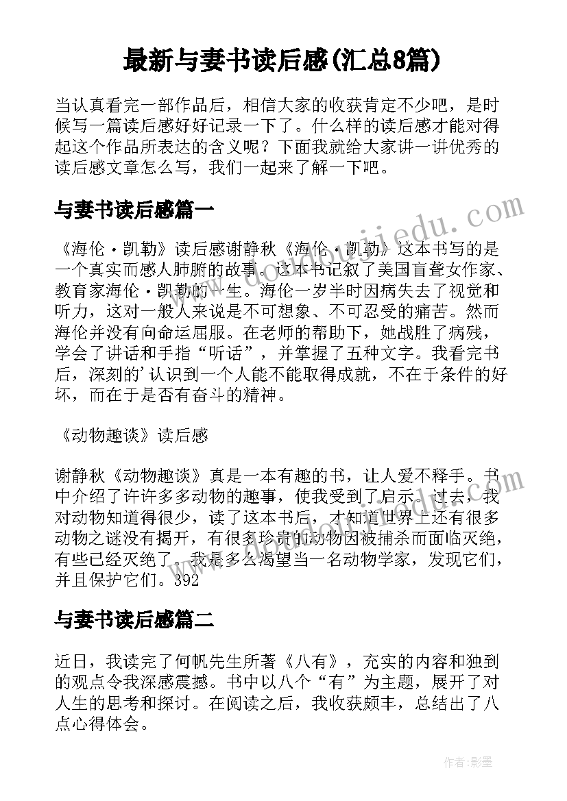 最新与妻书读后感(汇总8篇)