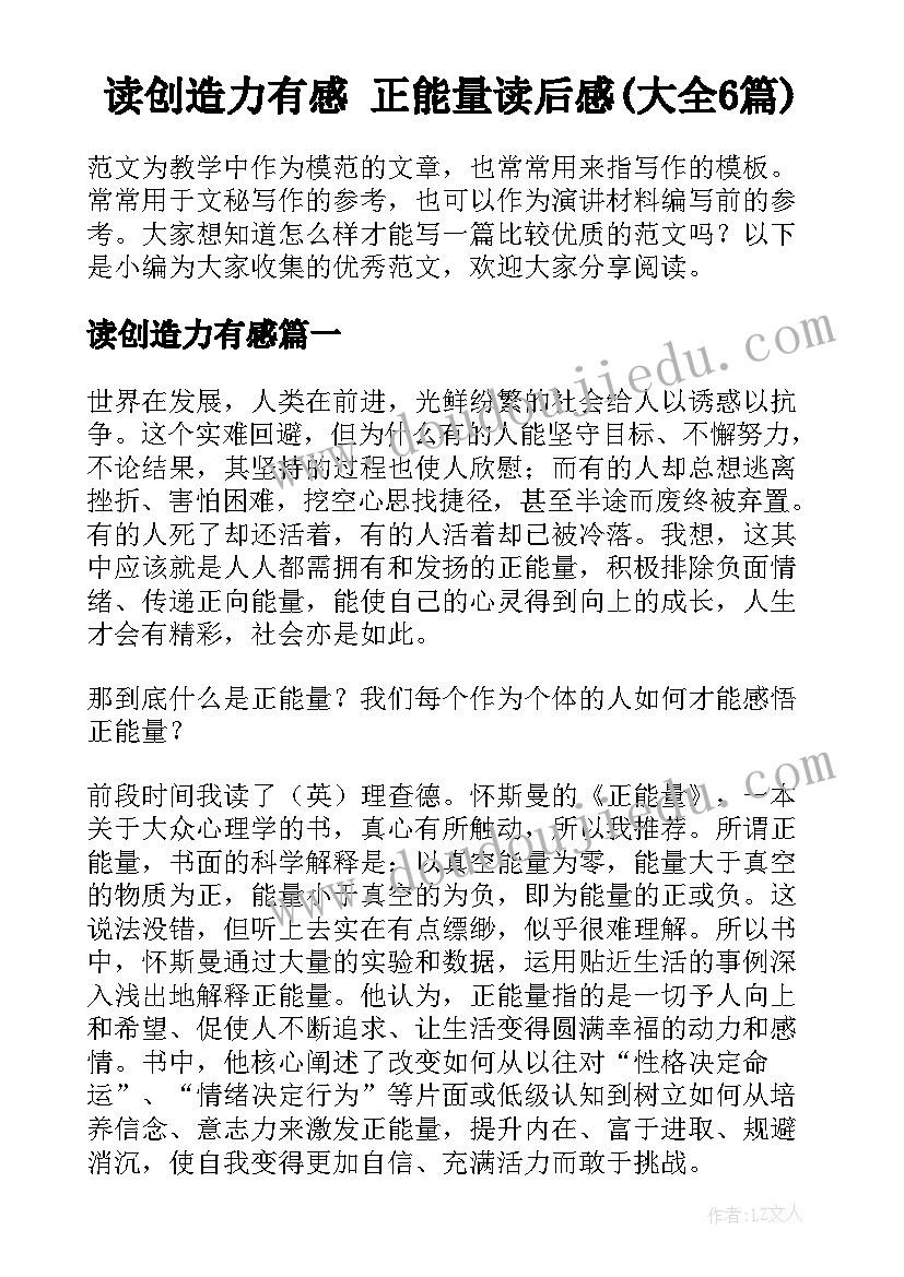 读创造力有感 正能量读后感(大全6篇)